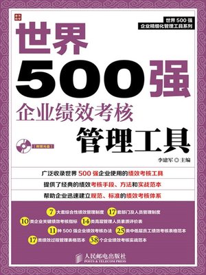 cover image of 世界500强企业绩效考核管理工具 (世界500强企业精细化管理工具系列)
